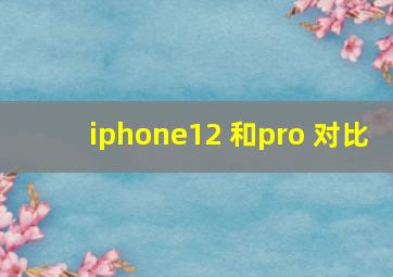 iphone12 和pro 对比